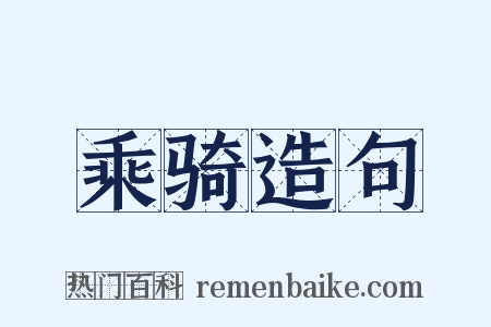 乘骑造句是什么意思的图片